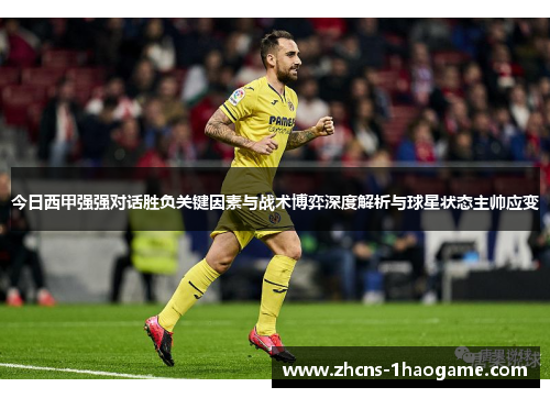 今日西甲强强对话胜负关键因素与战术博弈深度解析与球星状态主帅应变 今日西甲强强对话胜负关键因素与战术博弈深度解析与球星状态主帅应变