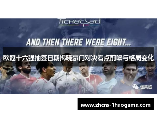 欧冠十六强抽签日期揭晓豪门对决看点前瞻与格局变化