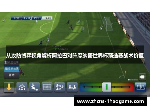 从攻防博弈视角解析阿拉巴对阵摩纳哥世界杯预选赛战术价值