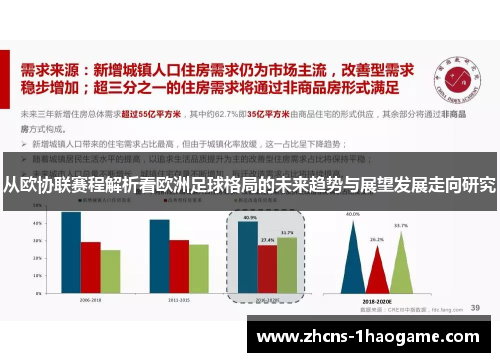从欧协联赛程解析看欧洲足球格局的未来趋势与展望发展走向研究 从欧协联赛程解析看欧洲足球格局的未来趋势与展望发展走向研究