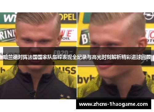 哈兰德对阵法国国家队巅峰表现全纪录与高光时刻解析精彩进球回顾