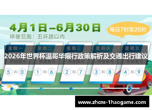 2026年世界杯温哥华限行政策解析及交通出行建议