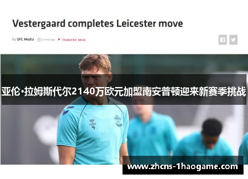 亚伦·拉姆斯代尔2140万欧元加盟南安普顿迎来新赛季挑战