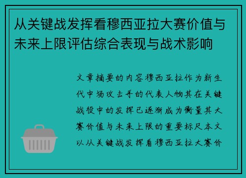 从关键战发挥看穆西亚拉大赛价值与未来上限评估综合表现与战术影响 从关键战发挥看穆西亚拉大赛价值与未来上限评估综合表现与战术影响