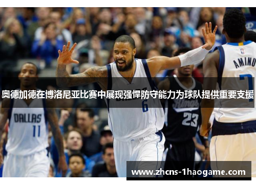 奥德加德在博洛尼亚比赛中展现强悍防守能力为球队提供重要支援 奥德加德在博洛尼亚比赛中展现强悍防守能力为球队提供重要支援