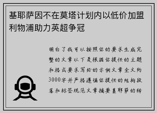 基耶萨因不在莫塔计划内以低价加盟利物浦助力英超争冠 基耶萨因不在莫塔计划内以低价加盟利物浦助力英超争冠