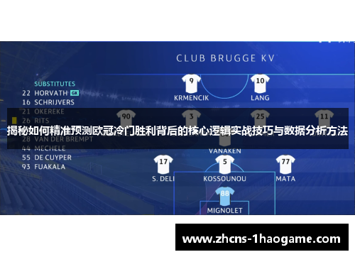 揭秘如何精准预测欧冠冷门胜利背后的核心逻辑实战技巧与数据分析方法 揭秘如何精准预测欧冠冷门胜利背后的核心逻辑实战技巧与数据分析方法