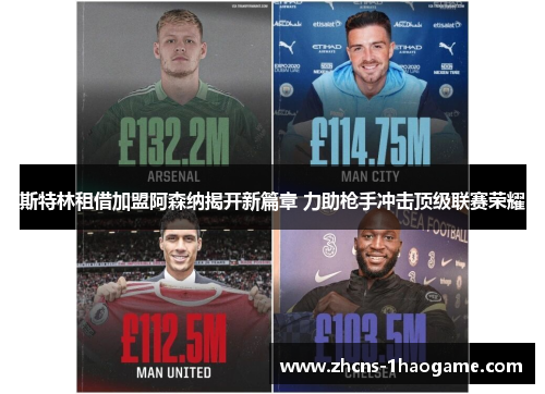 斯特林租借加盟阿森纳揭开新篇章 力助枪手冲击顶级联赛荣耀