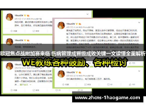 欧冠焦点战附加赛来临 伤病管理成晋级成败关键一文读懂全面解析