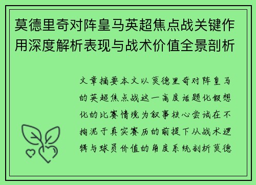 莫德里奇对阵皇马英超焦点战关键作用深度解析表现与战术价值全景剖析 莫德里奇对阵皇马英超焦点战关键作用深度解析表现与战术价值全景剖析