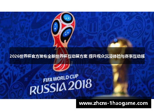 2026世界杯官方发布全新世界杯互动屏方案 提升观众沉浸体验与赛事互动感