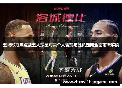 五场欧冠焦点战五大球星对决个人表现与胜负走向全面前瞻解读 五场欧冠焦点战五大球星对决个人表现与胜负走向全面前瞻解读