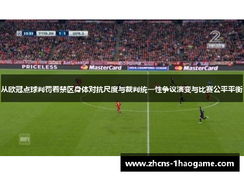 从欧冠点球判罚看禁区身体对抗尺度与裁判统一性争议演变与比赛公平平衡