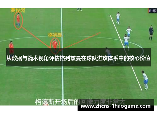 从数据与战术视角评估格列兹曼在球队进攻体系中的核心价值 从数据与战术视角评估格列兹曼在球队进攻体系中的核心价值