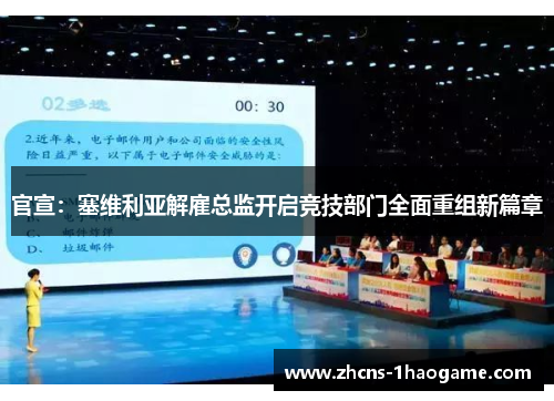 官宣：塞维利亚解雇总监开启竞技部门全面重组新篇章