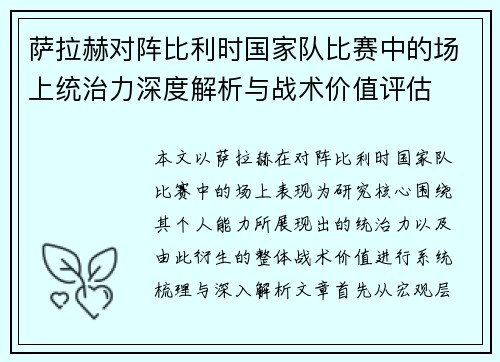 萨拉赫对阵比利时国家队比赛中的场上统治力深度解析与战术价值评估