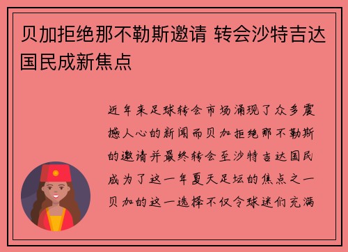 贝加拒绝那不勒斯邀请 转会沙特吉达国民成新焦点