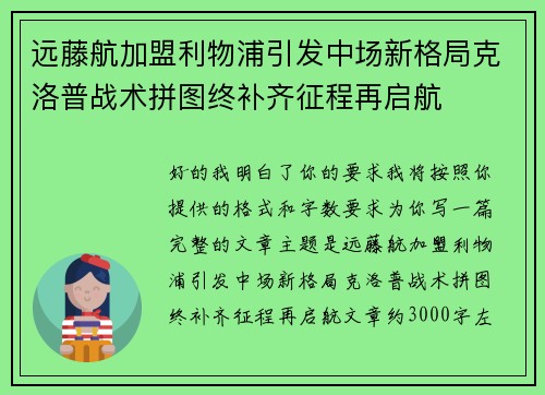 远藤航加盟利物浦引发中场新格局克洛普战术拼图终补齐征程再启航