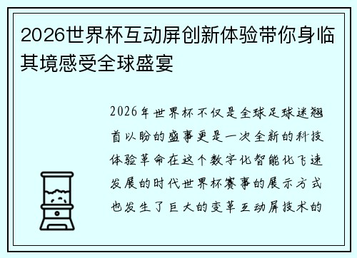 2026世界杯互动屏创新体验带你身临其境感受全球盛宴 2026世界杯互动屏创新体验带你身临其境感受全球盛宴