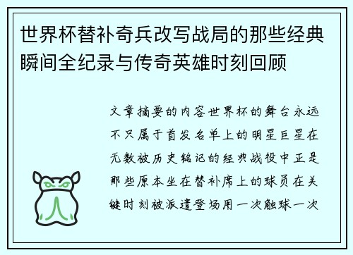 世界杯替补奇兵改写战局的那些经典瞬间全纪录与传奇英雄时刻回顾 世界杯替补奇兵改写战局的那些经典瞬间全纪录与传奇英雄时刻回顾