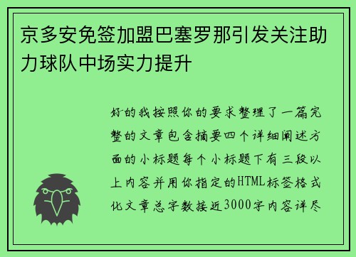京多安免签加盟巴塞罗那引发关注助力球队中场实力提升 京多安免签加盟巴塞罗那引发关注助力球队中场实力提升