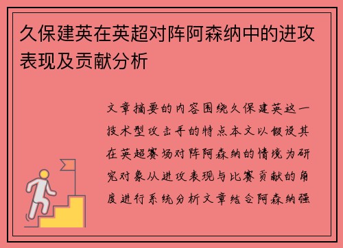 久保建英在英超对阵阿森纳中的进攻表现及贡献分析 久保建英在英超对阵阿森纳中的进攻表现及贡献分析