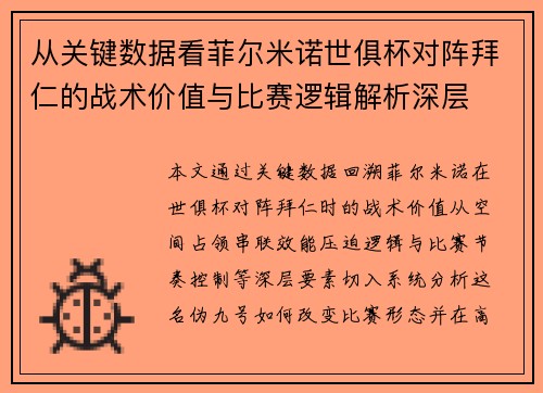 从关键数据看菲尔米诺世俱杯对阵拜仁的战术价值与比赛逻辑解析深层 从关键数据看菲尔米诺世俱杯对阵拜仁的战术价值与比赛逻辑解析深层