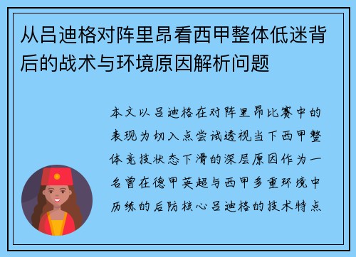 从吕迪格对阵里昂看西甲整体低迷背后的战术与环境原因解析问题 从吕迪格对阵里昂看西甲整体低迷背后的战术与环境原因解析问题