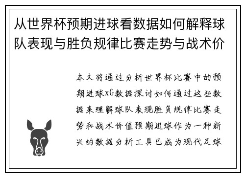 从世界杯预期进球看数据如何解释球队表现与胜负规律比赛走势与战术价值 从世界杯预期进球看数据如何解释球队表现与胜负规律比赛走势与战术价值