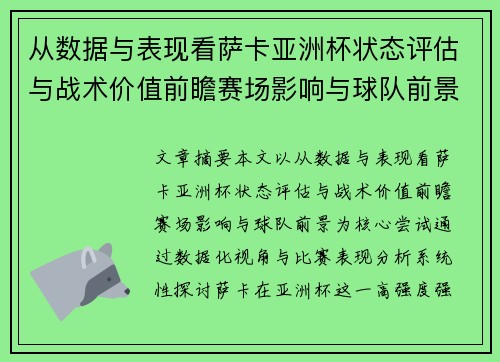 从数据与表现看萨卡亚洲杯状态评估与战术价值前瞻赛场影响与球队前景 从数据与表现看萨卡亚洲杯状态评估与战术价值前瞻赛场影响与球队前景