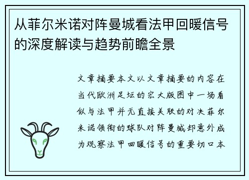 从菲尔米诺对阵曼城看法甲回暖信号的深度解读与趋势前瞻全景 从菲尔米诺对阵曼城看法甲回暖信号的深度解读与趋势前瞻全景