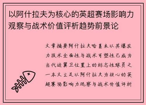 以阿什拉夫为核心的英超赛场影响力观察与战术价值评析趋势前景论 以阿什拉夫为核心的英超赛场影响力观察与战术价值评析趋势前景论
