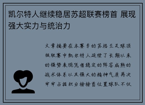 凯尔特人继续稳居苏超联赛榜首 展现强大实力与统治力