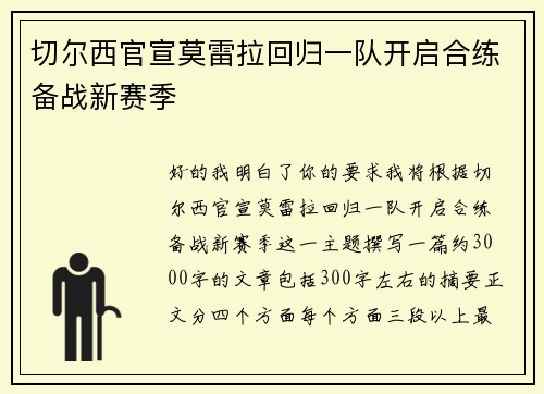 切尔西官宣莫雷拉回归一队开启合练备战新赛季 切尔西官宣莫雷拉回归一队开启合练备战新赛季