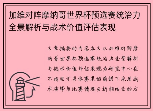 加维对阵摩纳哥世界杯预选赛统治力全景解析与战术价值评估表现