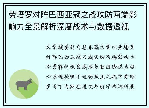 劳塔罗对阵巴西亚冠之战攻防两端影响力全景解析深度战术与数据透视 劳塔罗对阵巴西亚冠之战攻防两端影响力全景解析深度战术与数据透视