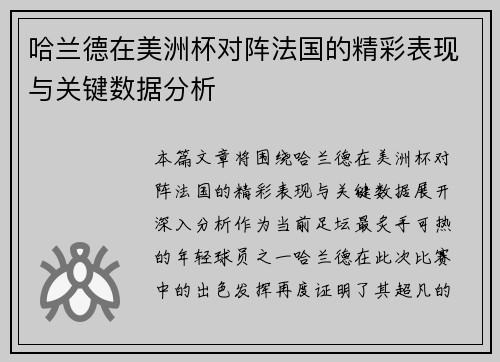 哈兰德在美洲杯对阵法国的精彩表现与关键数据分析 哈兰德在美洲杯对阵法国的精彩表现与关键数据分析