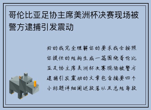 哥伦比亚足协主席美洲杯决赛现场被警方逮捕引发震动 哥伦比亚足协主席美洲杯决赛现场被警方逮捕引发震动