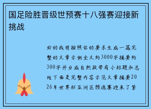 国足险胜晋级世预赛十八强赛迎接新挑战 国足险胜晋级世预赛十八强赛迎接新挑战