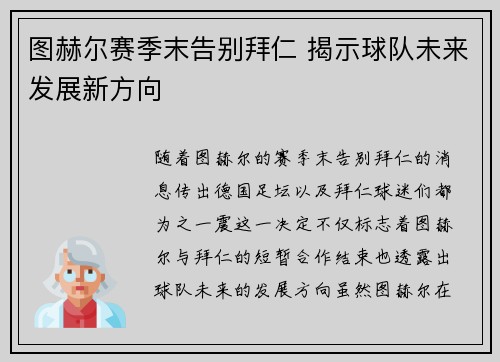 图赫尔赛季末告别拜仁 揭示球队未来发展新方向 图赫尔赛季末告别拜仁 揭示球队未来发展新方向