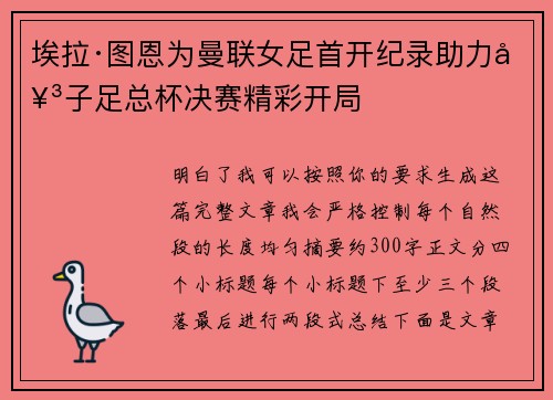 埃拉·图恩为曼联女足首开纪录助力女子足总杯决赛精彩开局 埃拉·图恩为曼联女足首开纪录助力女子足总杯决赛精彩开局