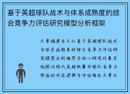 基于英超球队战术与体系成熟度的综合竞争力评估研究模型分析框架