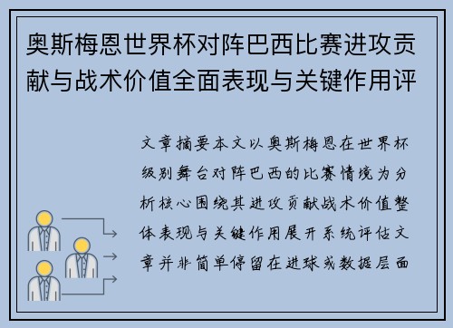 奥斯梅恩世界杯对阵巴西比赛进攻贡献与战术价值全面表现与关键作用评估 奥斯梅恩世界杯对阵巴西比赛进攻贡献与战术价值全面表现与关键作用评估