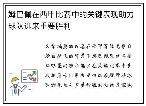 姆巴佩在西甲比赛中的关键表现助力球队迎来重要胜利 姆巴佩在西甲比赛中的关键表现助力球队迎来重要胜利