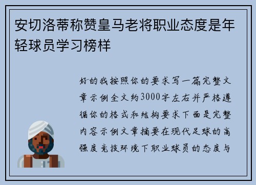 安切洛蒂称赞皇马老将职业态度是年轻球员学习榜样 安切洛蒂称赞皇马老将职业态度是年轻球员学习榜样
