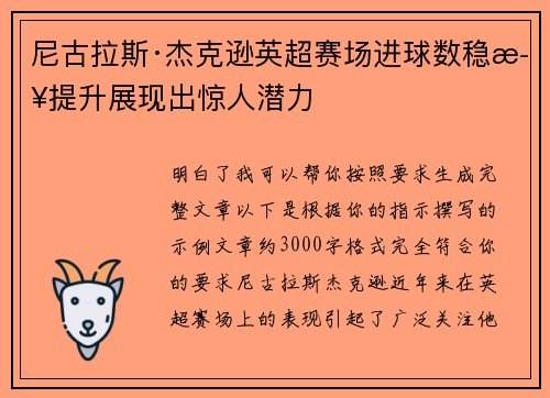 尼古拉斯·杰克逊英超赛场进球数稳步提升展现出惊人潜力 尼古拉斯·杰克逊英超赛场进球数稳步提升展现出惊人潜力