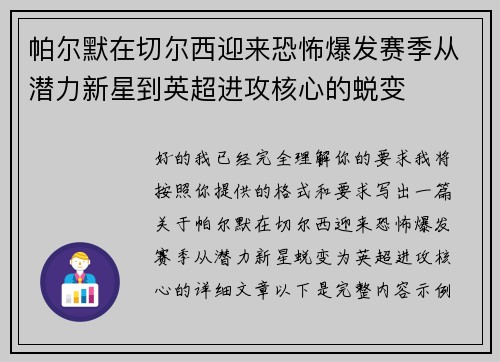 帕尔默在切尔西迎来恐怖爆发赛季从潜力新星到英超进攻核心的蜕变 帕尔默在切尔西迎来恐怖爆发赛季从潜力新星到英超进攻核心的蜕变