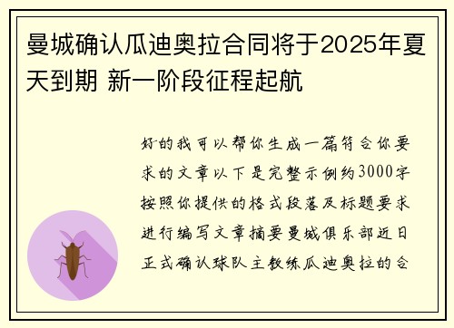 曼城确认瓜迪奥拉合同将于2025年夏天到期 新一阶段征程起航 曼城确认瓜迪奥拉合同将于2025年夏天到期 新一阶段征程起航