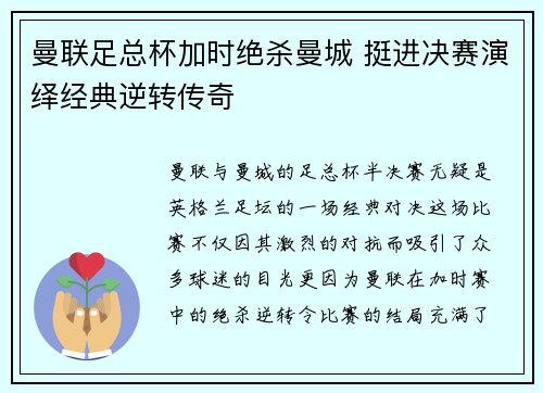 曼联足总杯加时绝杀曼城 挺进决赛演绎经典逆转传奇 曼联足总杯加时绝杀曼城 挺进决赛演绎经典逆转传奇