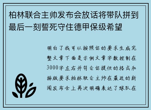 柏林联合主帅发布会放话将带队拼到最后一刻誓死守住德甲保级希望
